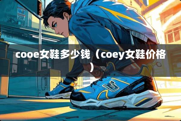 cooe女鞋多少钱（coey女鞋价格）