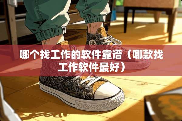 哪个找工作的软件靠谱（哪款找工作软件最好）