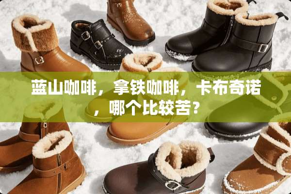 蓝山咖啡，拿铁咖啡，卡布奇诺，哪个比较苦？