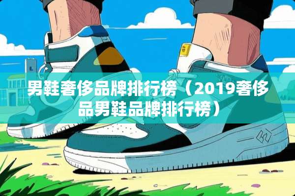 男鞋奢侈品牌排行榜（2019奢侈品男鞋品牌排行榜）