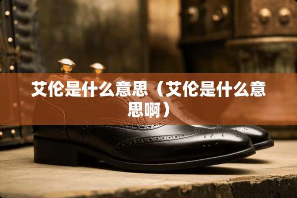 艾伦是什么意思（艾伦是什么意思啊）