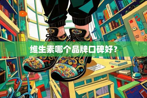 维生素哪个品牌口碑好？