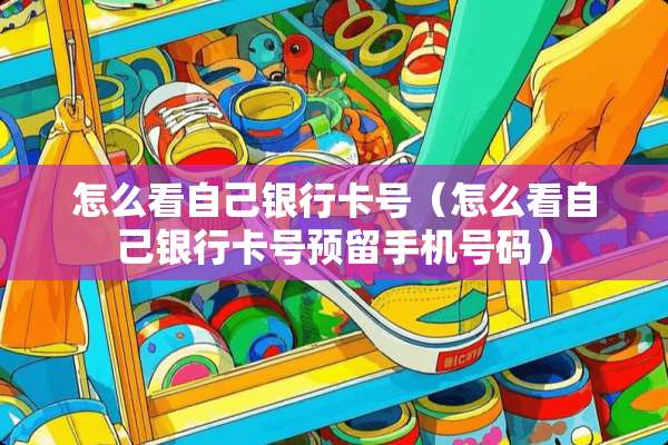 怎么看自己***号(怎么看自己***号预留手机号码) 怎么看自己***号(怎么看自己***号预留手机号码)