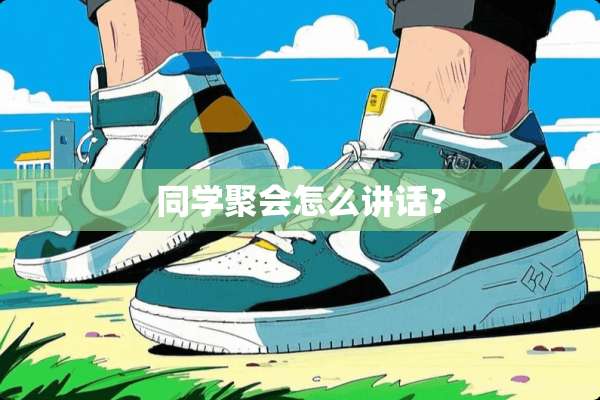 同学聚会怎么讲话？