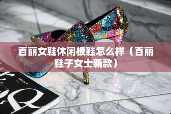 百丽女鞋休闲板鞋怎么样（百丽鞋子女士新款）