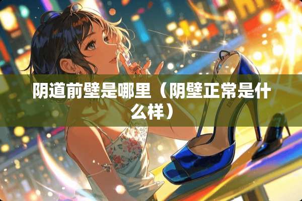 *道前壁是哪里（*壁正常是什么样）