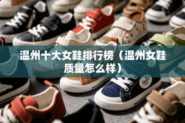 温州十大女鞋排行榜（温州女鞋质量怎么样）
