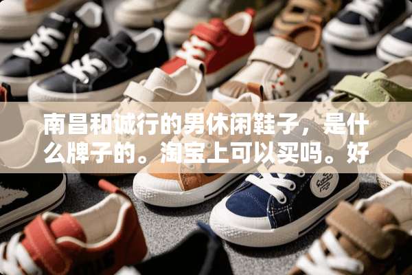 南昌和诚行的男休闲鞋子，是什么牌子的。淘宝上可以买吗。好象是ASH什么的？