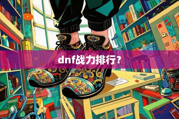 dnf战力排行？