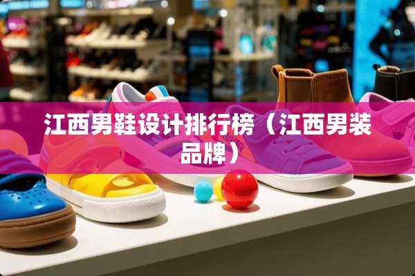 江西男鞋设计排行榜（江西男装品牌）