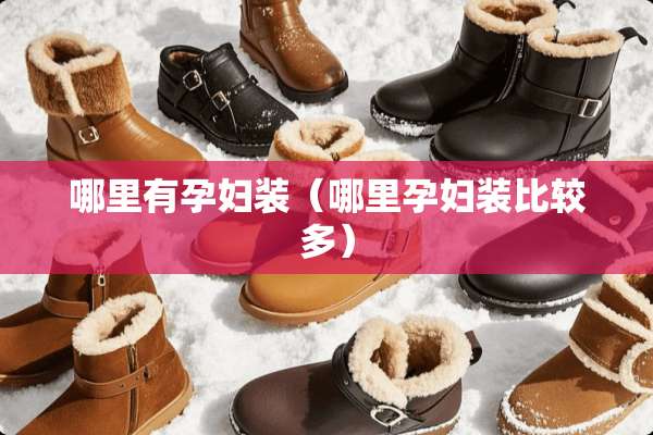 哪里有孕妇装（哪里孕妇装比较多）