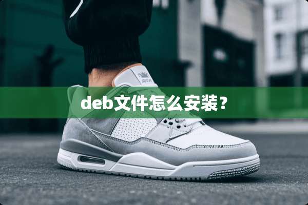 deb文件怎么安装？
