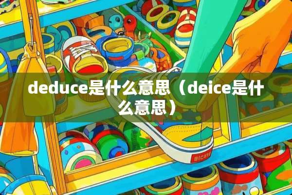 deduce是什么意思（deice是什么意思）