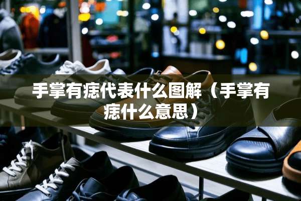 手掌有痣代表什么图解（手掌有痣什么意思）