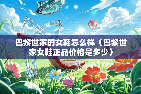 巴黎世家的女鞋怎么样（巴黎世家女鞋正品价格是多少）