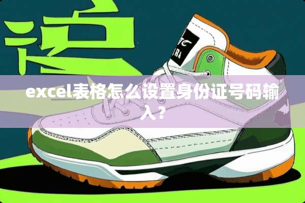 excel表格怎么设置***号码输入？