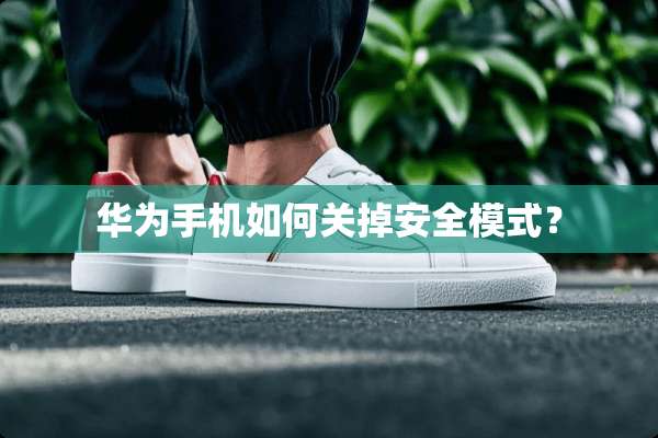 华为手机如何关掉安全模式？