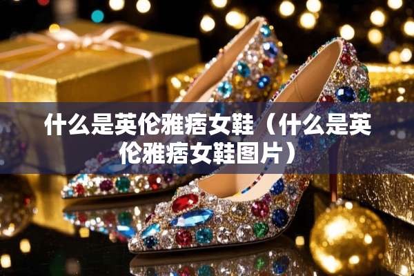 什么是英伦雅痞女鞋（什么是英伦雅痞女鞋图片）