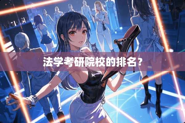 法学考研院校的排名？