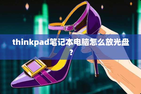 thinkpad笔记本电脑怎么放光盘？