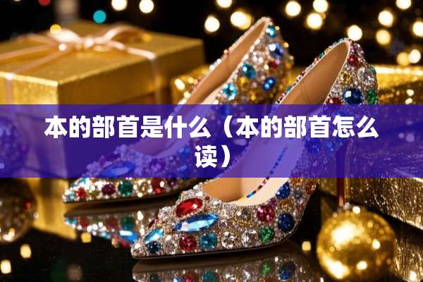 本的部首是什么（本的部首怎么读）