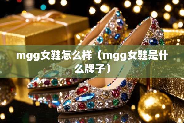 mgg女鞋怎么样（mgg女鞋是什么牌子）