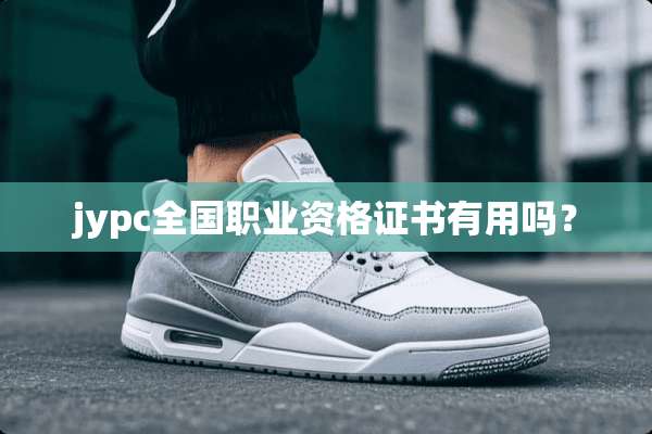 jypc全国职业资格证书有用吗？