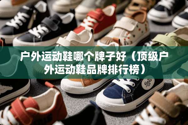 户外运动鞋哪个牌子好（**户外运动鞋品牌排行榜）