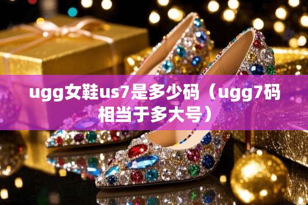 ugg女鞋us7是多少码（ugg7码相当于多大号）