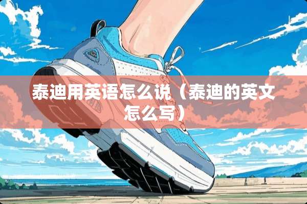 泰迪用英语怎么说（泰迪的英文怎么写）