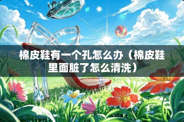 棉皮鞋有一个孔怎么办（棉皮鞋里面脏了怎么清洗）
