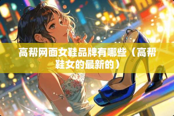 高帮网面女鞋品牌有哪些（高帮鞋女的最新的）