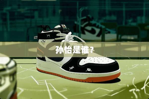 孙怡是谁？