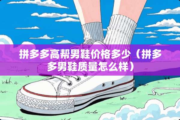 拼多多高帮男鞋价格多少（拼多多男鞋质量怎么样）