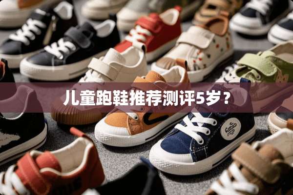 儿童跑鞋推荐测评5岁？