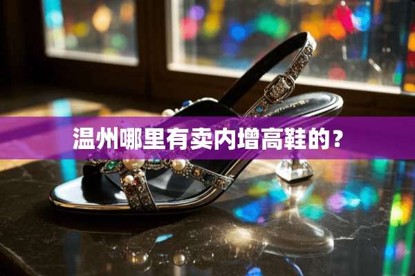 温州哪里有卖内增高鞋的？
