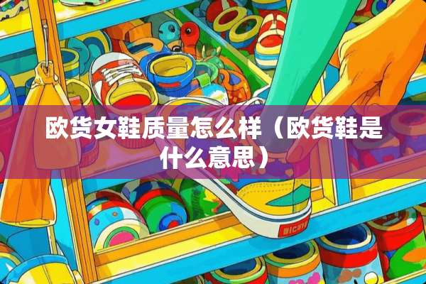 欧货女鞋质量怎么样（欧货鞋是什么意思）
