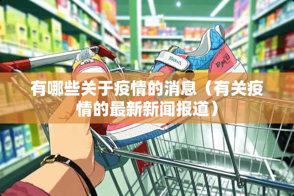 有哪些关于疫情的消息（有关疫情的最新新闻报道）