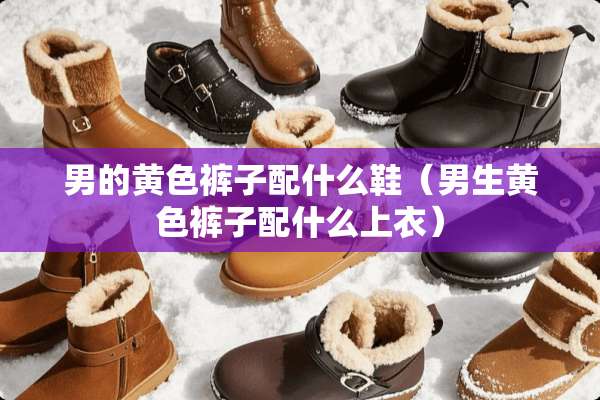 男的**裤子配什么鞋(男生**裤子配什么上衣) 男的**裤子配什么鞋(男生**裤子配什么上衣)