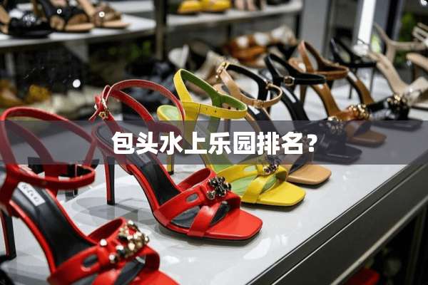 包头水上乐园排名？