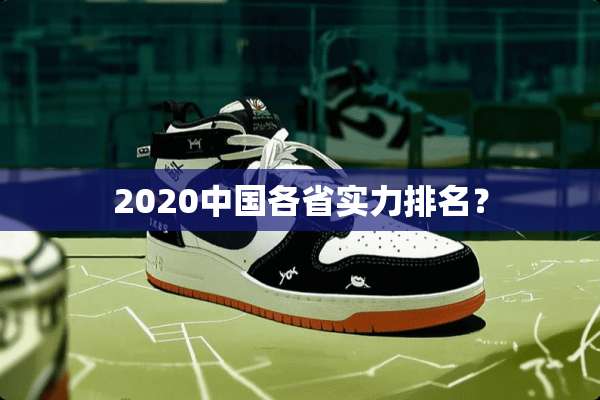 2020中国各省实力排名？