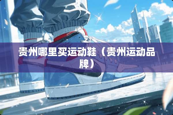 贵州哪里买运动鞋（贵州运动品牌）