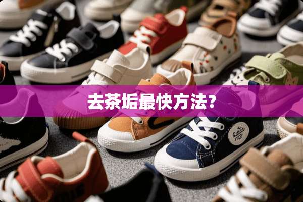 去茶垢最快方法？