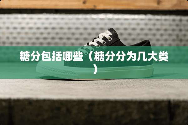 糖分包括哪些（糖分分为几大类）