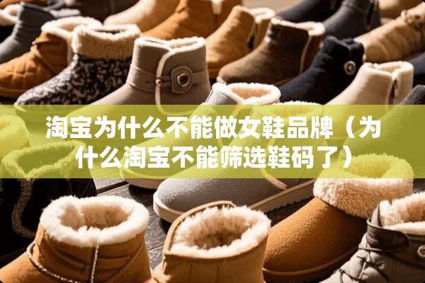 淘宝为什么不能做女鞋品牌(为什么淘宝不能筛选鞋码了) 淘宝为什么不能做女鞋品牌(为什么淘宝不能筛选鞋码了)