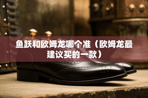 鱼跃和欧姆龙哪个准(欧姆龙最建议买的一款) 鱼跃和欧姆龙哪个准(欧姆龙最建议买的一款)