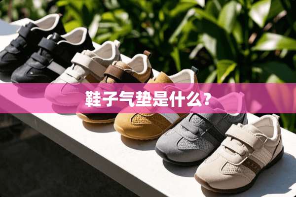 鞋子气垫是什么？