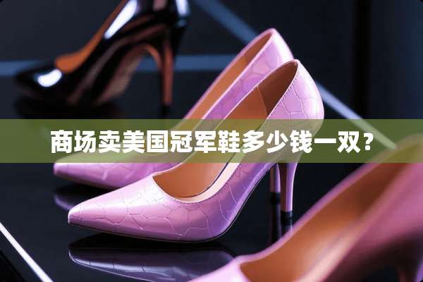 商场卖美国冠军鞋多少钱一双？