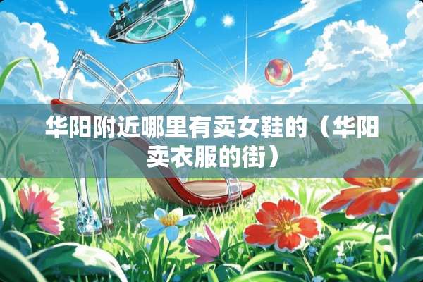华阳附近哪里有卖女鞋的（华阳卖衣服的街）