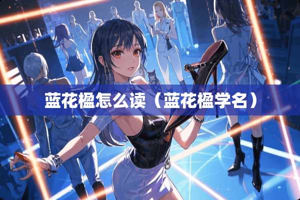 蓝花楹怎么读（蓝花楹学名）
